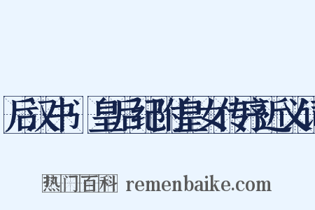 后汉书·皇后纪附皇女传序近义词是什么意思的图片